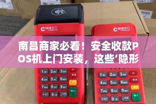 南昌商家必看！安全收款POS机上门安装，这些‘隐形坑’你踩过吗？