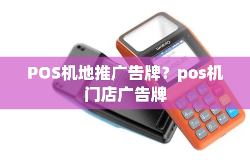 POS机地推广告牌？pos机门店广告牌