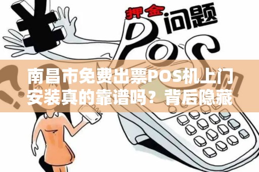 南昌市免费出票POS机上门安装真的靠谱吗?背后隐藏哪些猫腻? 南昌市免费出票POS机上门安装真的靠谱吗?背后隐藏哪些猫腻?