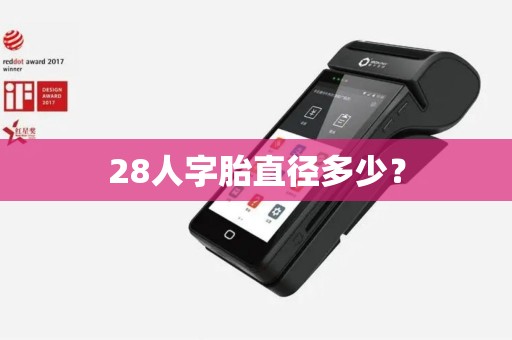 28人字胎直径多少？