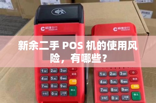 新余二手 POS 机的使用风险，有哪些？
