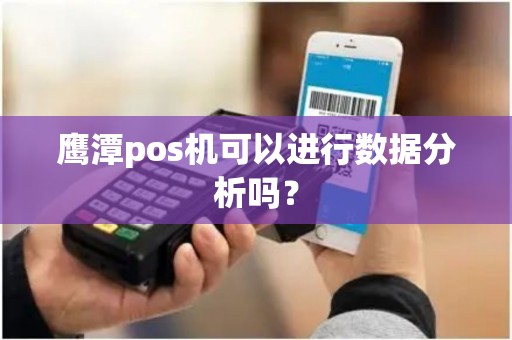 鹰潭pos机可以进行数据分析吗？