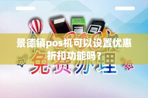 景德镇pos机可以设置优惠折扣功能吗？