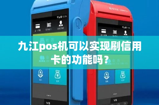 九江pos机可以实现刷信用卡的功能吗？