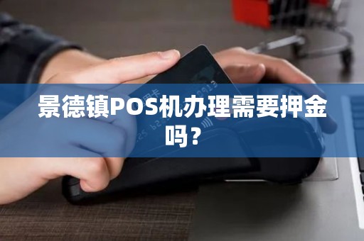 景德镇POS机办理需要押金吗？