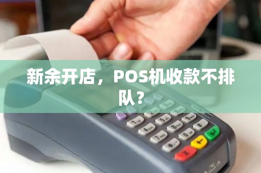新余开店，POS机收款不排队？