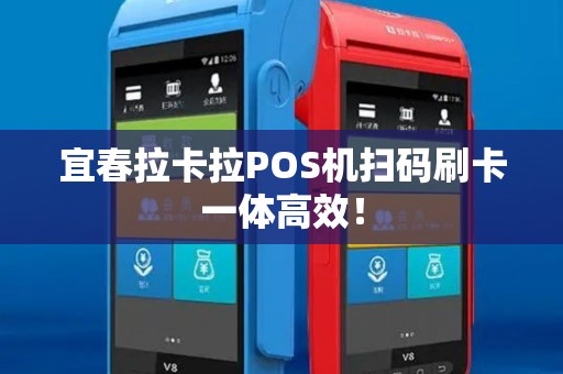 宜春拉卡拉POS机扫码刷卡一体高效！