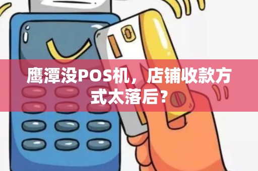 鹰潭没POS机，店铺收款方式太落后？