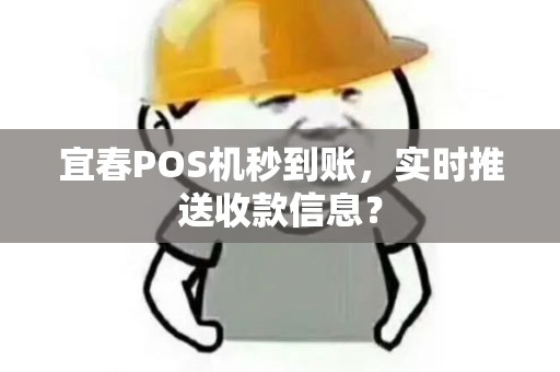 宜春POS机秒到账，实时推送收款信息？