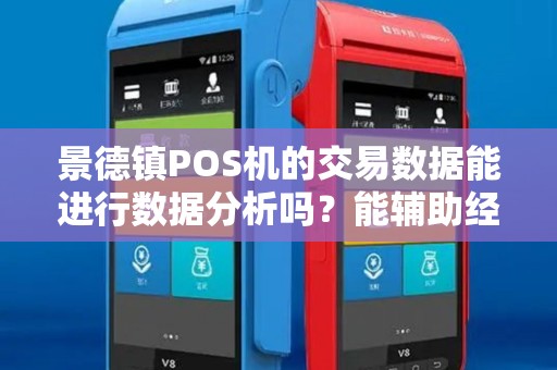 景德镇POS机的交易数据能进行数据分析吗?能辅助经营决策吗? 景德镇POS机的交易数据能进行数据分析吗?能辅助经营决策吗?