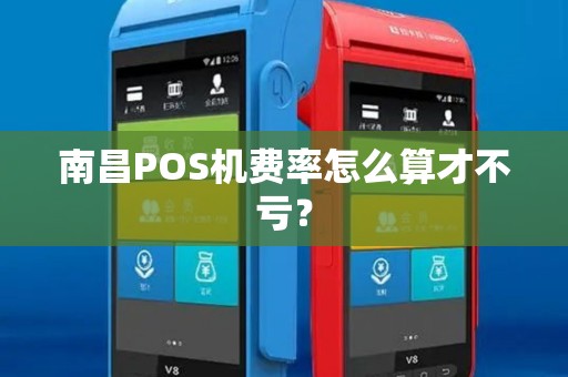 南昌POS机费率怎么算才不亏？