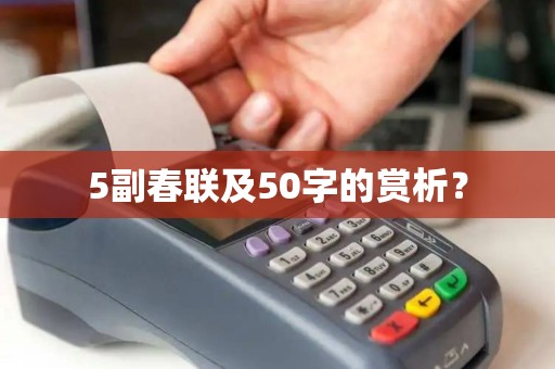 5副春联及50字的赏析？