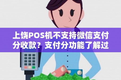 上饶POS机不支持微信支付分收款?支付分功能了解过吗? 上饶POS机不支持微信支付分收款?支付分功能了解过吗?