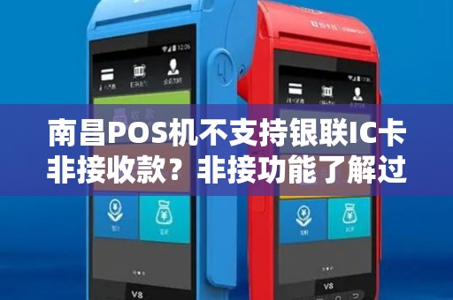 南昌POS机不支持银联IC卡非接收款？非接功能了解过吗？