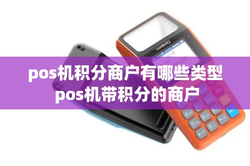 pos机积分商户有哪些类型 pos机带积分的商户