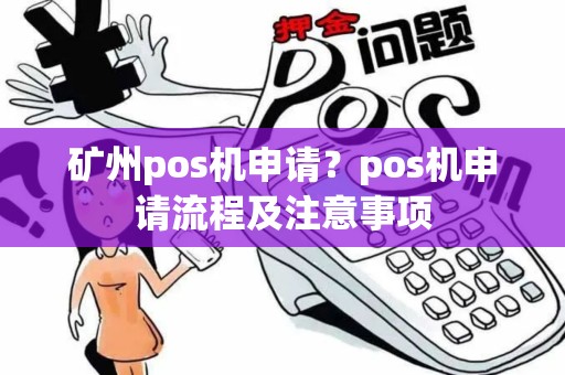 矿州pos机申请？pos机申请流程及注意事项