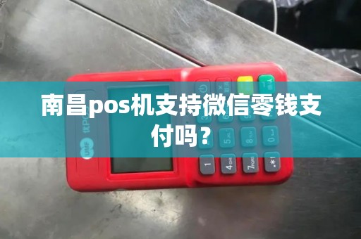 南昌pos机支持微信零钱支付吗？