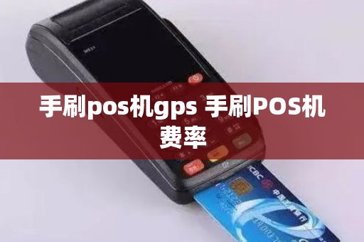 手刷pos机gps 手刷POS机费率