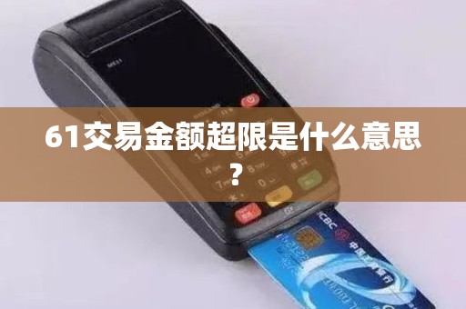61交易金额超限是什么意思？