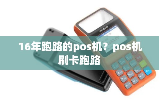 16年跑路的pos机？pos机刷卡跑路