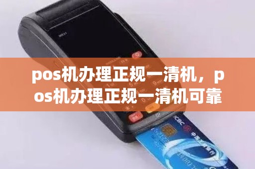 pos机办理正规一清机，pos机办理正规一清机可靠