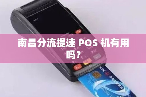 南昌分流提速 POS 机有用吗？