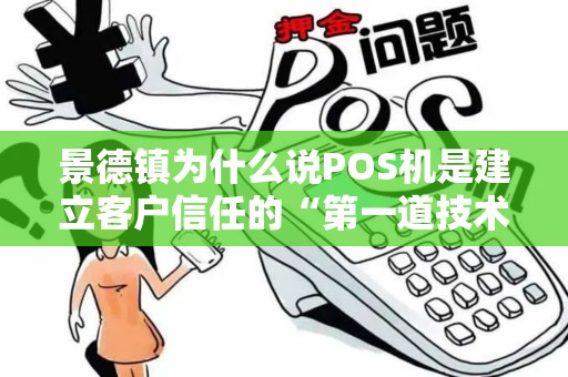 景德镇为什么说POS机是建立客户信任的“第一道技术关卡”？