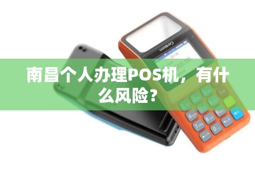 南昌个人办理POS机，有什么风险？