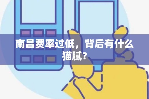 南昌费率过低，背后有什么猫腻？