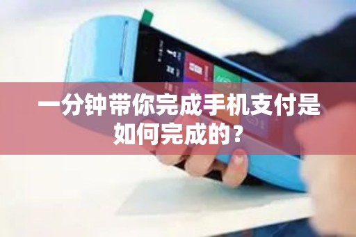 一分钟带你完成手机支付是如何完成的？
