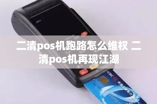 二清pos机跑路怎么维权 二清pos机再现江湖