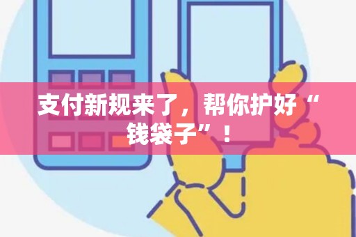 支付新规来了，帮你护好“钱袋子”！