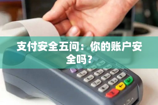 支付安全五问：你的账户安全吗？