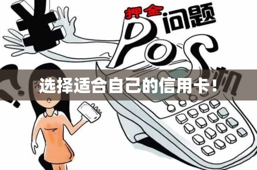 选择适合自己的信用卡! 选择适合自己的信用卡!