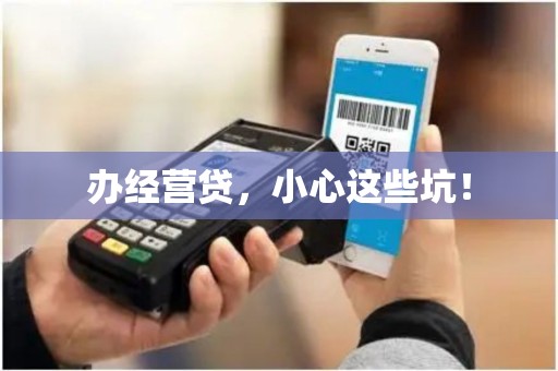 办经营贷，小心这些坑！