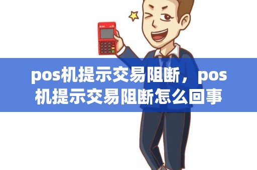 pos机提示交易阻断，pos机提示交易阻断怎么回事