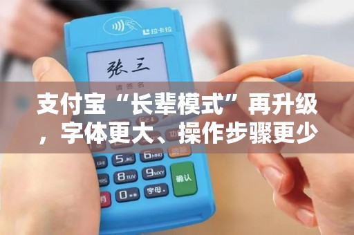 支付宝“长辈模式”再升级,字体更大、操作步骤更少! 支付宝“长辈模式”再升级,字体更大、操作步骤更少!