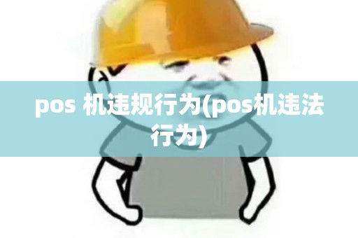 pos 机违规行为(pos机违法行为)