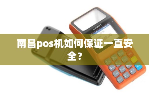 南昌pos机如何保证一直安全？