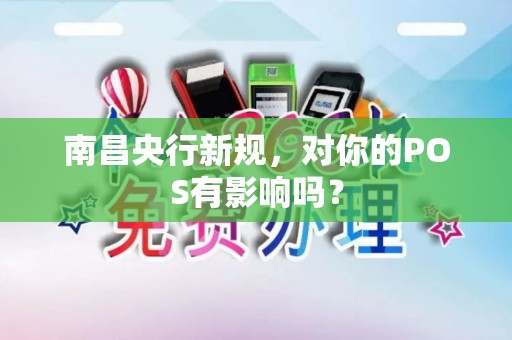 南昌央行新规,对你的POS有影响吗? 南昌央行新规,对你的POS有影响吗?