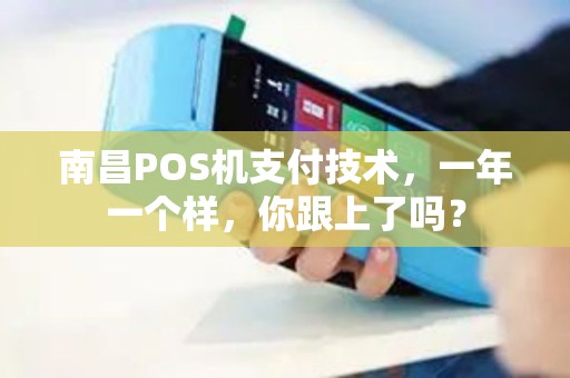 南昌POS机支付技术，一年一个样，你跟上了吗？