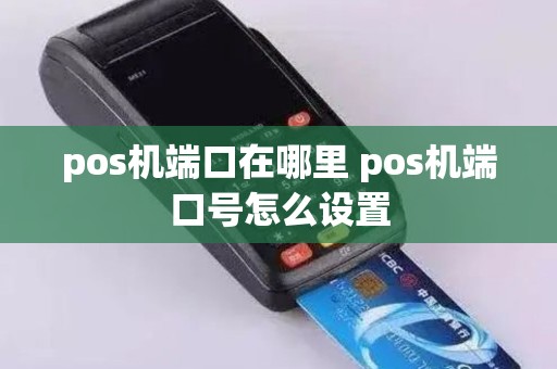 pos机端口在哪里 pos机端口号怎么设置