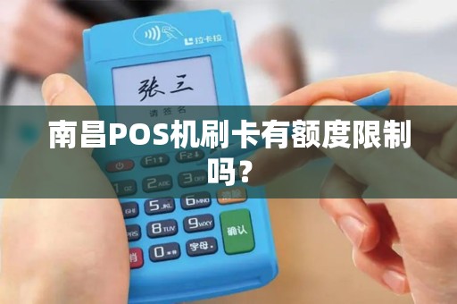 南昌POS机刷卡有额度限制吗？