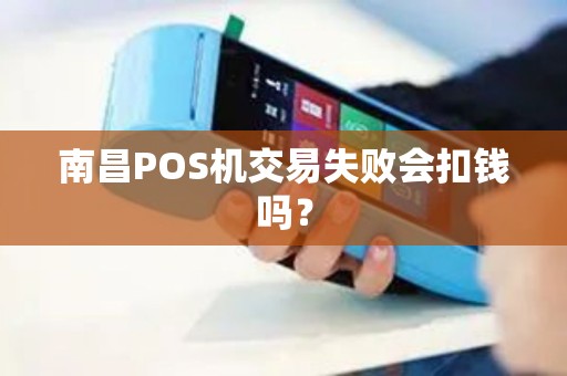 南昌POS机交易失败会扣钱吗？