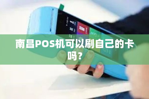 南昌POS机可以刷自己的卡吗？