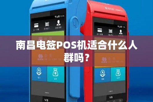 南昌电签POS机适合什么人群吗？