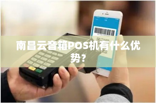 南昌云音箱POS机有什么优势？