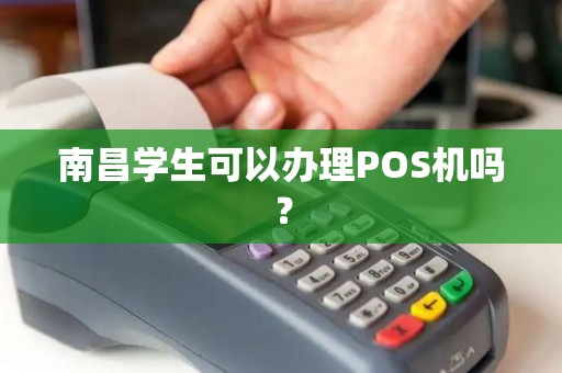 南昌学生可以办理POS机吗？