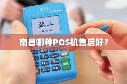 南昌哪种POS机售后好？