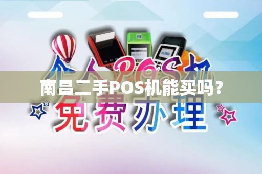 南昌二手POS机能买吗? 南昌二手POS机能买吗?